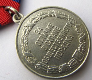За отличную службу по охране общественного порядка. РФ.