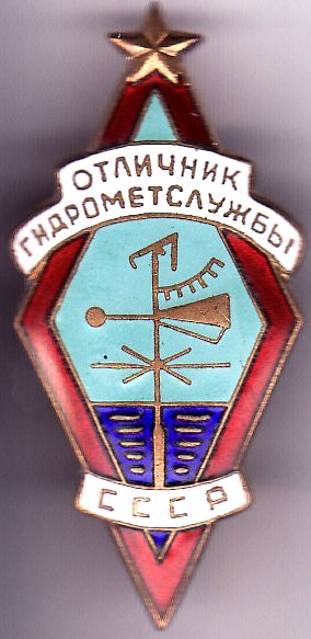 Отличник гидрометслужбы СССР