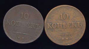 Медные 10 копеек 1834 ЕМ-ФХ и 1837 ЕМ-ФХ.