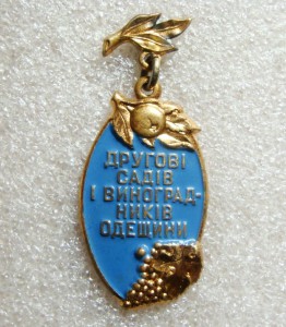 ДРУГ САДОВ И ВИНОГРАДНИКОВ, ОДЕССА, ТЯЖ. ВИНТ