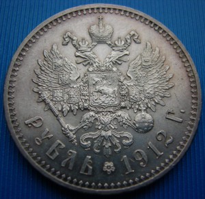 1 рубль 1912 г. Э.Б.