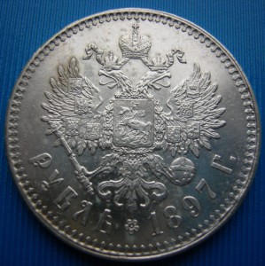 1 рубль 1897 г. Брюссельский двор.