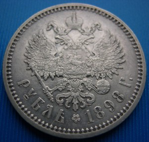 1 рубль 1898 г. А.Г.