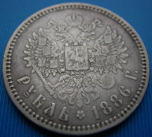 1 рубль 1886 г. А.Г.