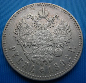 1 рубль 1892 г. А.Г.