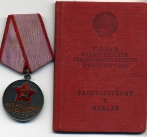 За трудлвую доблесть с документом