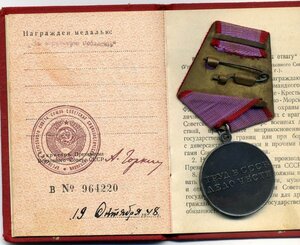 За трудлвую доблесть с документом