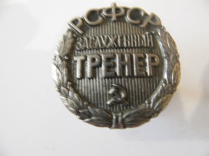 Заслуженный тренер РСФСР.