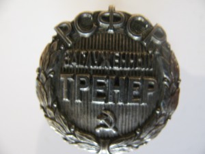 Заслуженный тренер РСФСР.