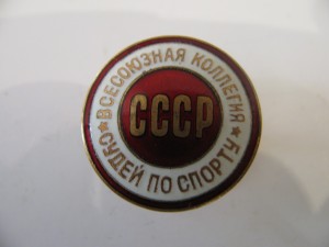 Всесоюзная коллегия судей СССР.