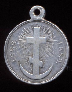 Медаль За Турецкую войну 1829 года.