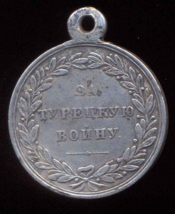 Медаль За Турецкую войну 1829 года.