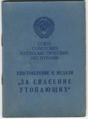 Документ - "За спасение утопающих"