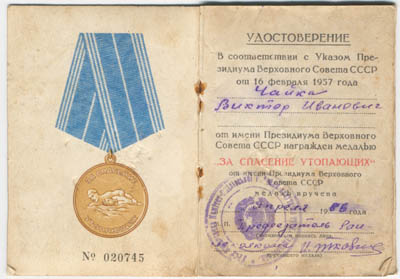 Документ - "За спасение утопающих"