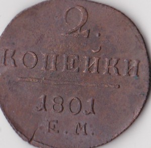 Двушки Павла 1,  - 5шт 1797-1801г.г.