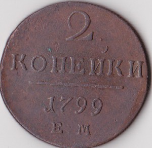 Двушки Павла 1,  - 5шт 1797-1801г.г.