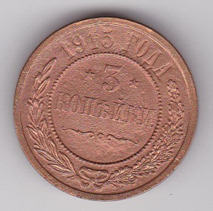 2коп -1816г. и 3 коп 1915г.