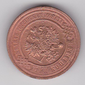 2коп -1816г. и 3 коп 1915г.
