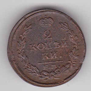 2коп -1816г. и 3 коп 1915г.