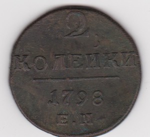 2коп. 1798г.