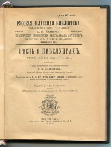 Песнь о Нибелунгах.