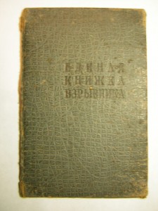 Книжка взрывника