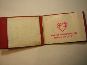 Уд-ие сестры милосердия _____ КОКК СССР