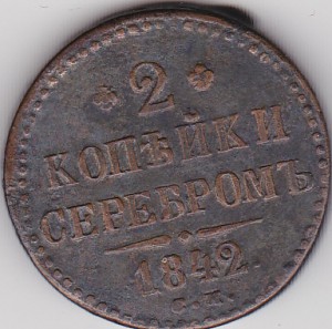 1 и 2 коп. серебром 1842г. СМ