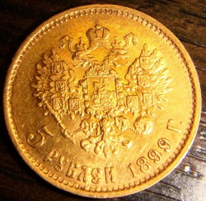 5 рублей 1899 г. ФЗ