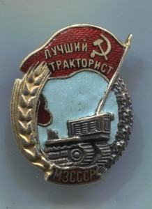 Лучший тракторист МЗ СССР