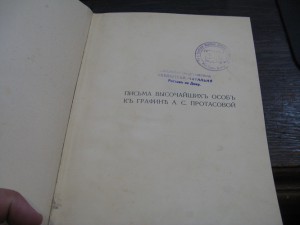 Письма Высочайших особ к графине А.С.Протасовой