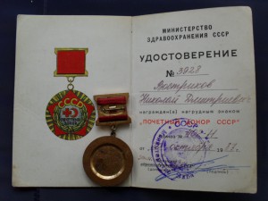 Почетный донор СССР + док.