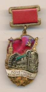 Почетный ЖД № 127968.