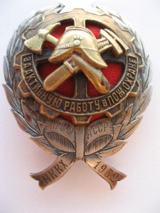 Редкий пожарный знак (Крым АССР НККХ 1932г.)