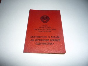 Док. на укрепление боевого содружества.