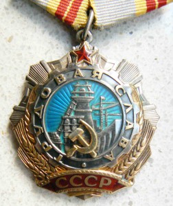 Трудовая слава второй степени.