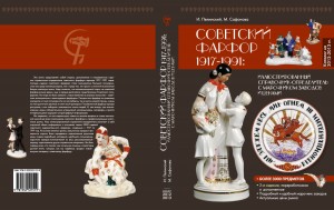 Советский фарфор 1917-1991: каталог-определитель с ценами.