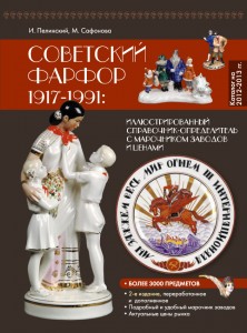 Советский фарфор 1917-1991: каталог-определитель с ценами.