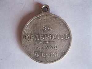 храбрость-4 №4302