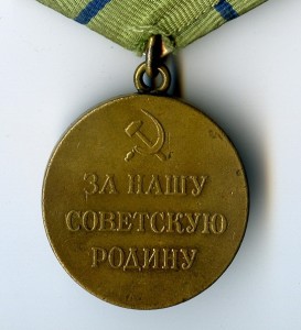 Медаль За Оборону Севастополя.