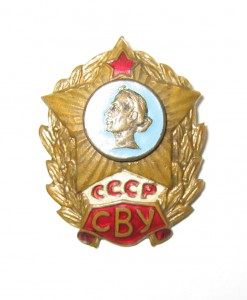 Знак СВУ.