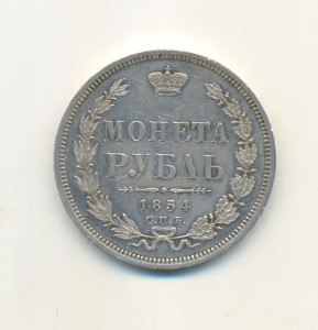 рубль 1854