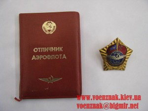 Знак "Отличник Аерофлота", сост. Люкс+Док