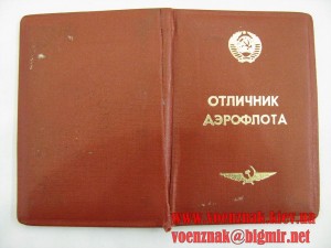 Знак "Отличник Аерофлота", сост. Люкс+Док