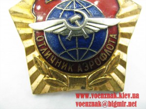 Знак "Отличник Аерофлота", сост. Люкс+Док