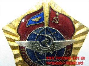 Знак "Отличник Аерофлота", сост. Люкс+Док