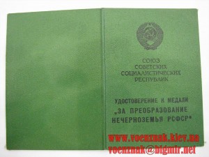 Медаль "За Преобразование Нечерноземья РСФСР"+ док