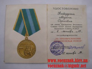 Медаль "За Преобразование Нечерноземья РСФСР"+ док