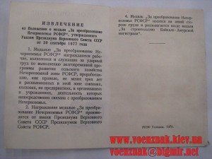 Медаль "За Преобразование Нечерноземья РСФСР"+ док