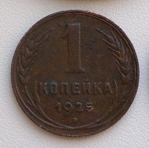 1к 1925г